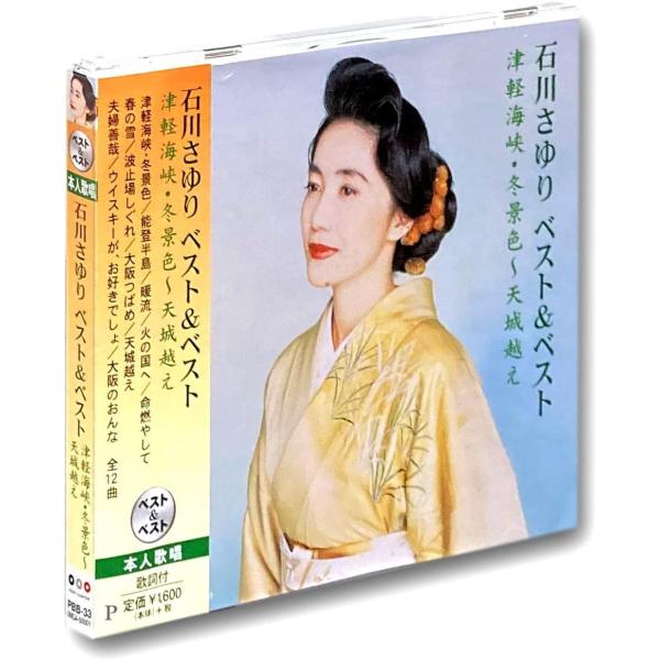 【おまけCL付】新品 石川さゆり ベスト＆ベスト 津軽海峡・冬景色〜天城終え PBB-33
