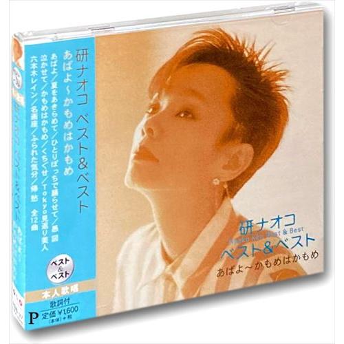 【おまけCL付】新品 研ナオコ ベスト＆ベスト あばよ〜かもめはかもめ PBB-37
