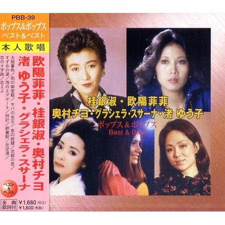 【おまけCL付】新品 ポップス＆ポップス ベスト＆ベスト 欧陽菲菲・桂銀淑・奥村チヨ・渚ゆう子・グラ...