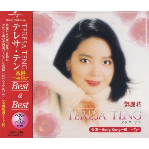 【おまけCL付】新品 テレサテン 〜香港〜Best＆Best （CD）/ テレサ・テン PBB-3