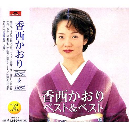 【おまけCL付】新品 香西かおり ベスト＆ベスト PBB-42