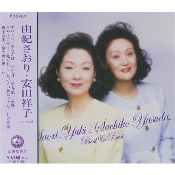 【おまけCL付】新品 由紀さおり・安田祥子 ベスト&amp;ベスト / 由紀さおり・安田祥子 (CD) PB...