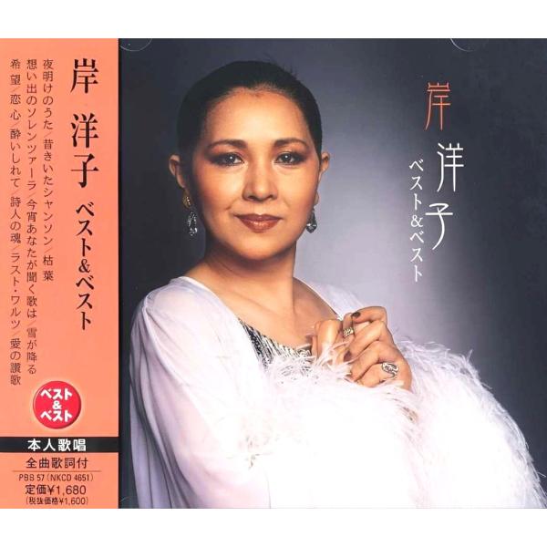 【おまけCL付】新品 岸洋子 ベスト＆ベスト (CD) PBB-57