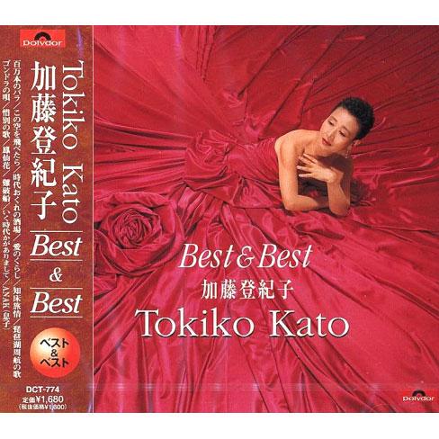 【おまけCL付】新品 加藤登紀子 ベスト＆ベスト(CD) PBB-5