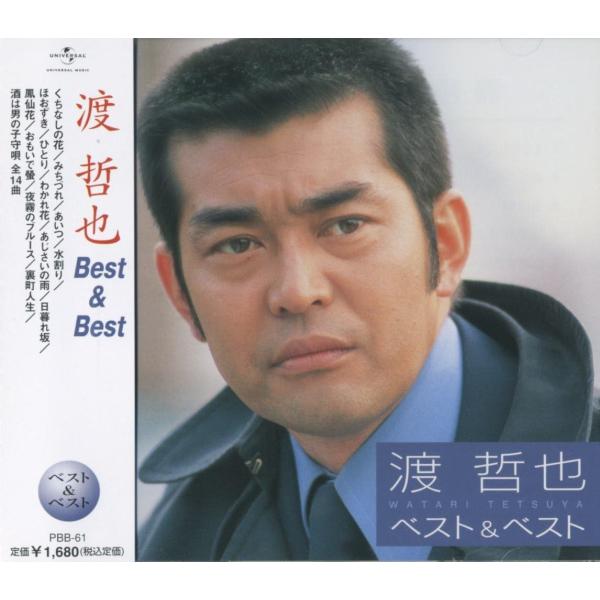 【おまけCL付】新品 渡哲也 ベスト＆ベスト PBB-61