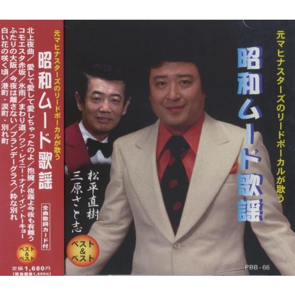 【おまけCL付】新品 元マヒナスターズのリードボーカルが歌う 昭和ムード歌謡/松平直樹・三原さと志 ...