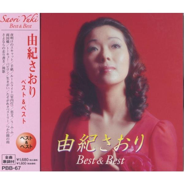 【おまけCL付】新品 由紀さおり ベスト＆ベスト PBB-67