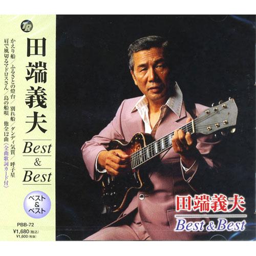 【おまけCL付】新品 田端義夫 ベスト＆ベスト（CD） PBB-72