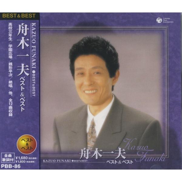 【おまけCL付】新品 舟木一夫 ベスト＆ベストCD PBB-86