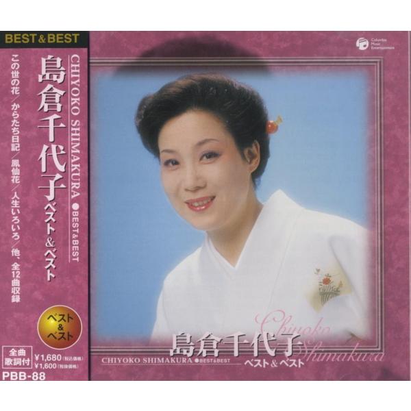 【おまけCL付】新品 島倉千代子 ベスト＆ベストCD PBB-88