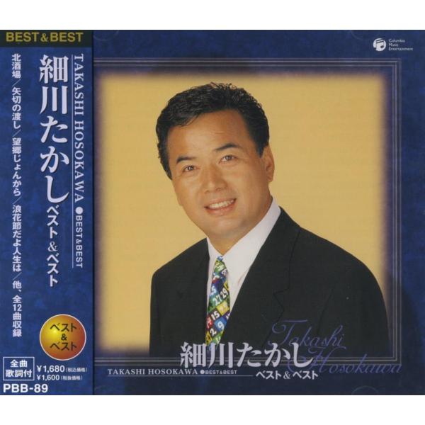【おまけCL付】新品 細川たかし ベスト＆ベストCD (CD) PBB-89