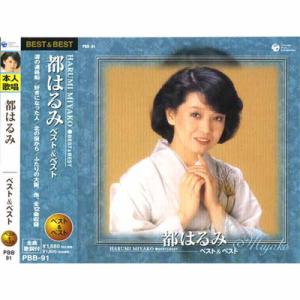 【おまけCL付】新品 都はるみ ベスト＆ベストCD PBB-91