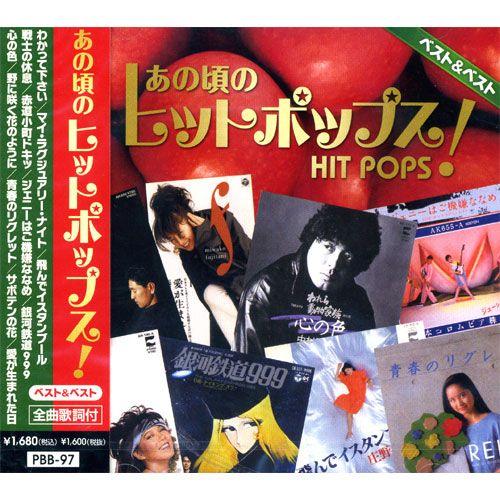 【おまけCL付】新品 あの頃のヒットポップス！ ベスト＆ベスト／オムニバス (CD) PBB-97
