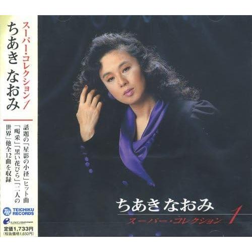 【おまけCL付】新品 ちあきなおみ スーパー・コレクション VOL.1 （CD） PBB-98