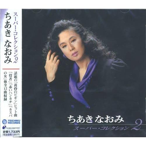 【おまけCL付】新品 ちあきなおみ スーパー・コレクション VOL.2 （CD） PBB-99