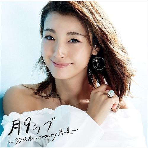 【おまけCL付】新品 「月9ラブ」~30th Anniversary 春夏~ / (V.A.) (2...