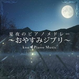 【おまけCL付】新品 夏夜のピアノメドレー 〜おやすみジブリ〜 / kno Piano Music (CD) PCCA6006-SK