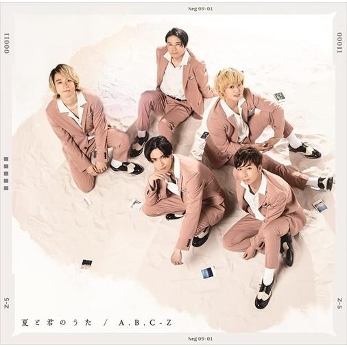 【おまけCL付】新品 夏と君のうた(初回限定盤B) / A.B.C-Z エービーシー-ズィー (CD...