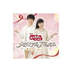 【おまけCL付】新品 NHK 「おかあさんといっしょ」メモリアルアルバム〜キミといっしょに〜 / オムニバス （CD）PCCG-1525-SK｜softya