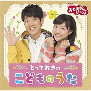 【おまけCL付】新品 NHK 「おかあさんといっしょ」とっておきのこどものうた / （キッズ） （CD）PCCG-1526-SK