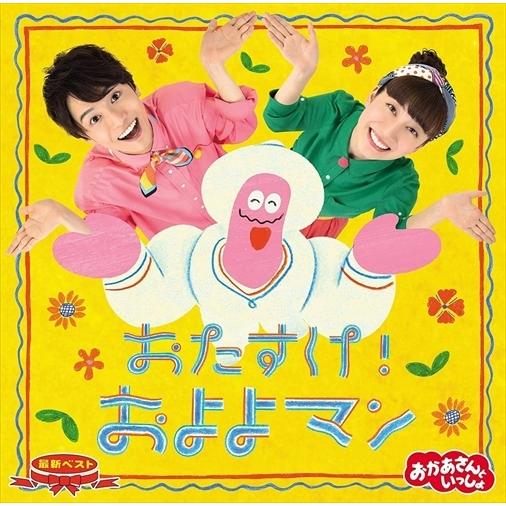 【おまけCL付】新品 「おかあさんといっしょ」最新ベスト おたすけ!およよマン / キッズ (CD)...