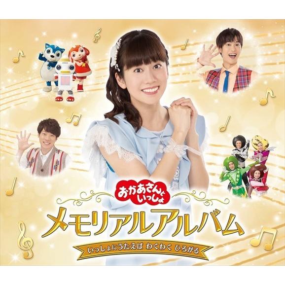 【おまけDVD付】新品 CD 「おかあさんといっしょ」メモリアルアルバム いっしょにうたえば わくわ...