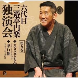 【おまけCL付】新品 六代目 三遊亭円楽 独演会 第九巻 『ちりとてちん』『孝行糖』 / 三遊亭円楽[六代目] (CD) PCCG2309-SK｜softya