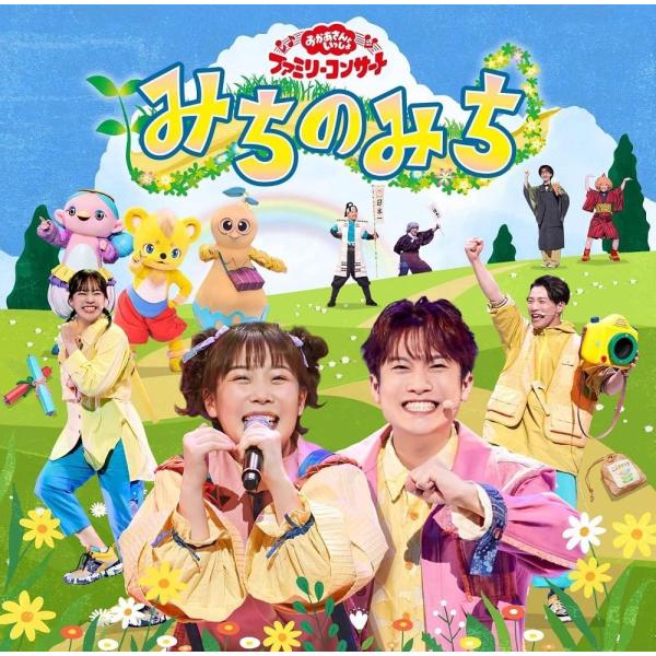 【おまけCL付】新品 「おかあさんといっしょ」ファミリーコンサート 〜みちのみち〜 / 花田ゆういち...