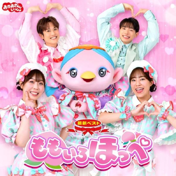 【おまけCL付】新品 「おかあさんといっしょ」最新ベスト ももいろほっぺ / NHKおかあさんといっ...