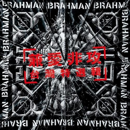 【おまけCL付】新品 兼愛非攻~台灣特選輯~ / BRAHMAN ブラフマン (CD) PECF32...