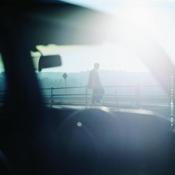 【おまけCL付】新品 カントリーサイドじゃ普通のこと / 眞名子新 (CD) PECF3289-SK