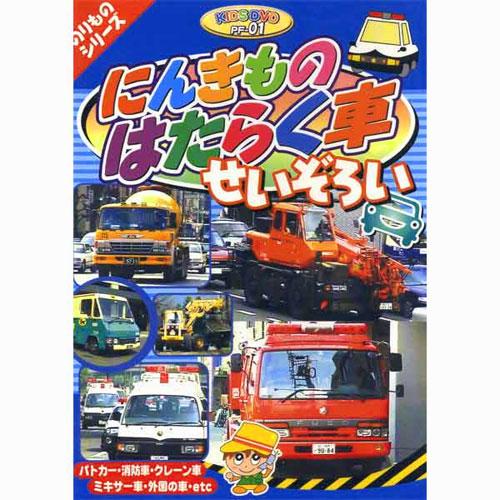 【おまけDVD付】新品 のりものシリーズ『にんきものはたらく車せいぞろい』 （DVD） PF-01