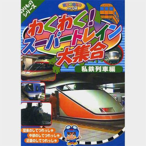 新品 のりものシリーズ『わくわく！スーパートレイン大集合〜私鉄列車編』 （DVD） PF-4