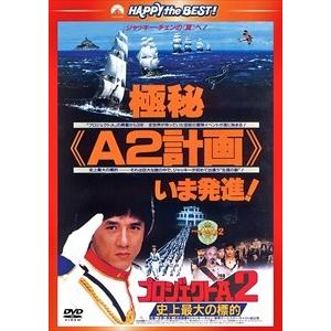 プロジェクトA2／史上最大の標的 / (DVD) PHNE300190-HPM