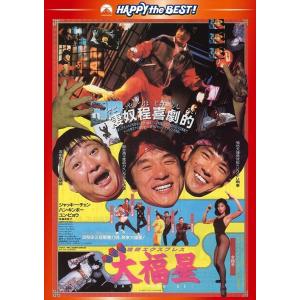 【おまけCL付】新品 香港発活劇エクスプレス 大福星 (DVD) PHNE300200-HPM｜softya