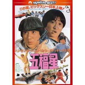 【おまけCL付】新品 五福星 / (DVD) PHNE300205-HPM