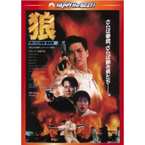 【おまけCL付】新品 狼/男たちの挽歌・最終章 (DVD) PHNE300261-HPM