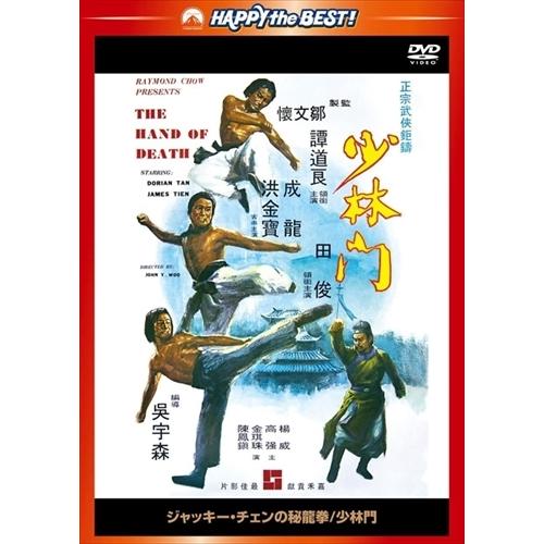 【おまけCL付】新品 ジャッキー・チェンの秘龍拳/少林門 (日本語吹替収録版) / ジャッキー・チェ...