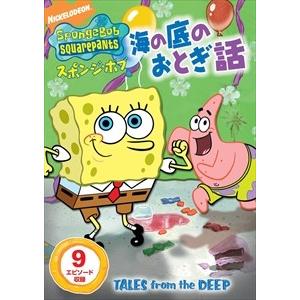 【おまけCL付】新品 スポンジ・ボブ 海の底のおとぎ話 / (DVD) PJBA1020-HPM