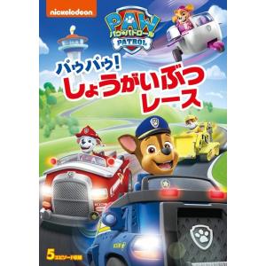 【おまけCL付】新品 パウ・パトロール パウパウ！しょうがいぶつレース / (DVD) PJBA1096-HPM｜softya