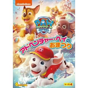 【おまけCL付】新品 パウ・パトロール シーズン4 アドベンチャー・ベイのおまつり / (DVD) PJBA1134-HPM｜そふと屋