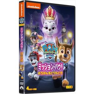 【おまけCL付】新品 パウ・パトロール シーズン4 ミッション・パウ!おうかんをとりもどせ /  (DVD) PJBA1136-HPM