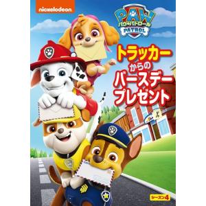 【おまけDVD付】新品 パウ・パトロール シーズン4 トラッカーからのバースデープレゼント / (DVD) PJBA1141