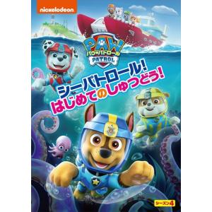 【おまけCL付】新品 パウ・パトロール　シーズン４　シーパトロール！はじめてのしゅつどう！ /  (1DVD) PJBA1142-HPM｜softya