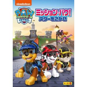 【おまけCL付】新品 パウ・パトロール シーズン5 ミッション・パウ!スターをさがせ / (DVD) PJBA1145-HPM｜softya