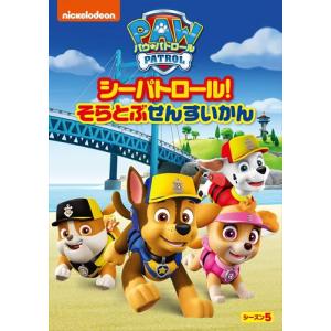 【おまけCL付】新品 パウ・パトロール シーズン5 シーパトロール!そらとぶせんすいかん / (DVD) PJBA1146-HPM｜softya