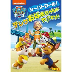 新品 パウ・パトロール シーズン5 シーパトロール!テレサおばあちゃんがやってきた! /  (DVD) PJBA1152-HPM｜softya