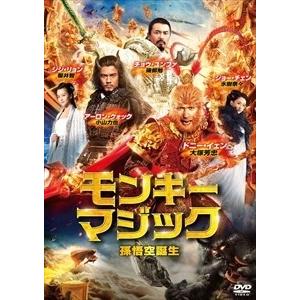 【おまけCL付】新品 モンキー・マジック 孫悟空誕生 / (DVD) PJBF1083-HPM