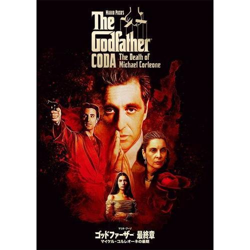 【おまけCL付】新品 ゴッドファーザー[最終章]:マイケル・コルレオーネの最期 / (DVD) PJ...