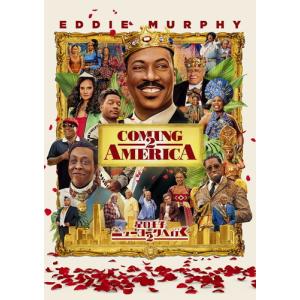 星の王子ニューヨークへ行く2 / エディ・マーフィ,アーセニオ・ホール